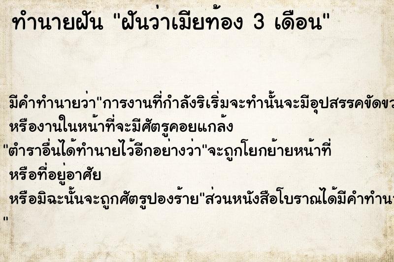 ทำนายฝันทำนายฝันฝันว่าเมียท้อง3เดือน